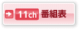11ch番組表