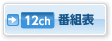 12ch番組表