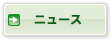 ニュース