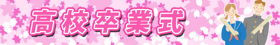 高校卒業式特集